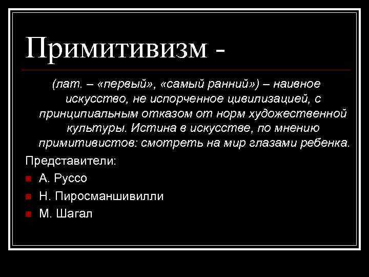 Примитивизм (лат. – «первый» , «самый ранний» ) – наивное искусство, не испорченное цивилизацией,