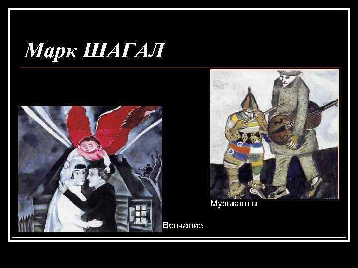 Марк ШАГАЛ Музыканты Венчание 