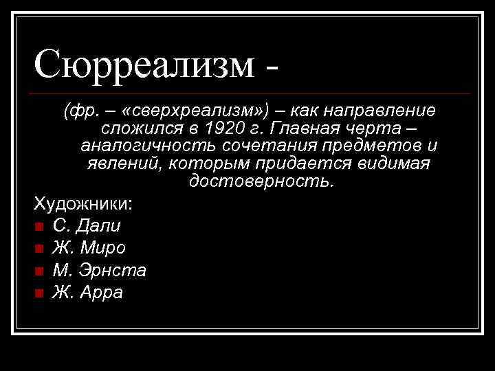 Сюрреализм (фр. – «сверхреализм» ) – как направление сложился в 1920 г. Главная черта