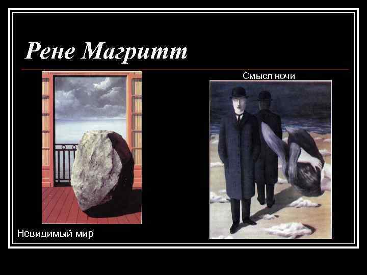 Рене Магритт Смысл ночи Невидимый мир 