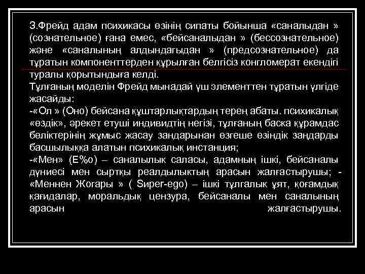 З. Фрейд адам психикасы өзінің сипаты бойынша «саналыдан » (сознательное) ғана емес, «бейсаналыдан »