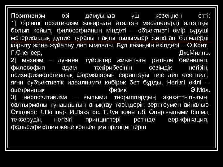Позитивизм өзі дамуында үш кезеңнен өтті: 1) бірінші позитивизм жоғарыда аталған мәселелерді алғашқы болып