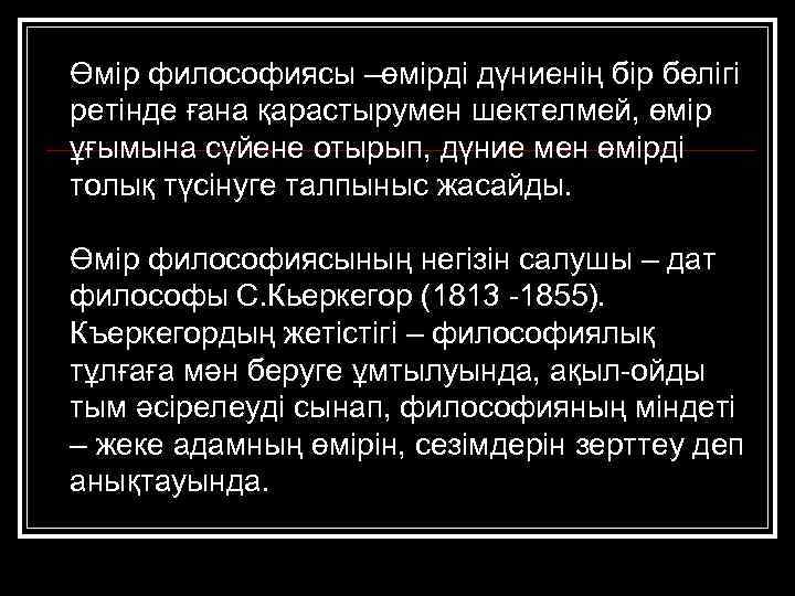 Өмір философиясы –өмірді дүниенің бір бөлігі ретінде ғана қарастырумен шектелмей, өмір ұғымына сүйене отырып,