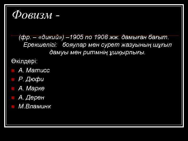 Фовизм (фр. – «дикий» ) – 1905 по 1908 жж. дамыған бағыт. Ерекшелігі: бояулар