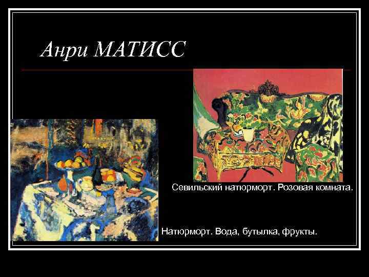 Анри МАТИСС Севильский натюрморт. Розовая комната. Натюрморт. Вода, бутылка, фрукты. 