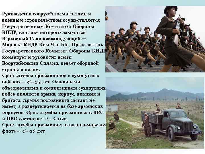 Руководство вооружёнными силами и военным строительством осуществляется Государственным Комитетом Обороны КНДР, во главе которого