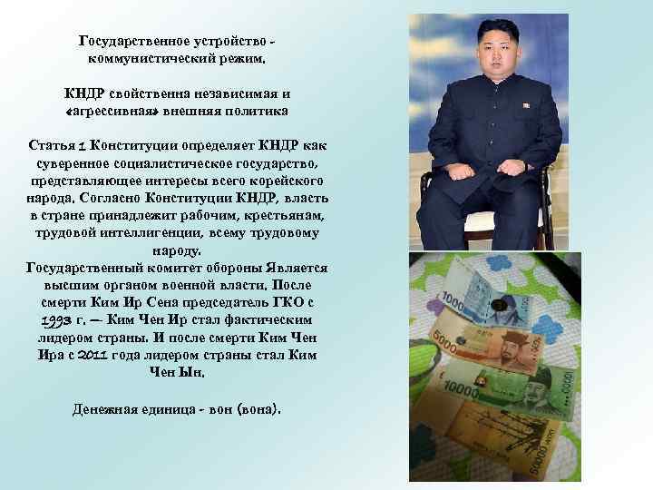 Государственное устройство коммунистический режим. КНДР свойственна независимая и «агрессивная» внешняя политика Статья 1 Конституции
