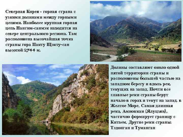 Северная Корея - горная страна с узкими долинами между горными цепями. Наиболее крупная горная