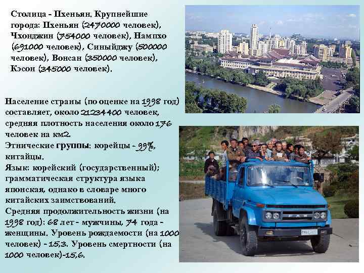 Столица - Пхеньян. Крупнейшие города: Пхеньян (2470000 человек), Чхонджин (754000 человек), Нампхо (691000 человек),