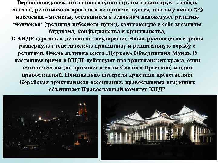 Вероисповедание: хотя конституция страны гарантирует свободу совести, религиозная практика не приветствуется, поэтому около 2/3