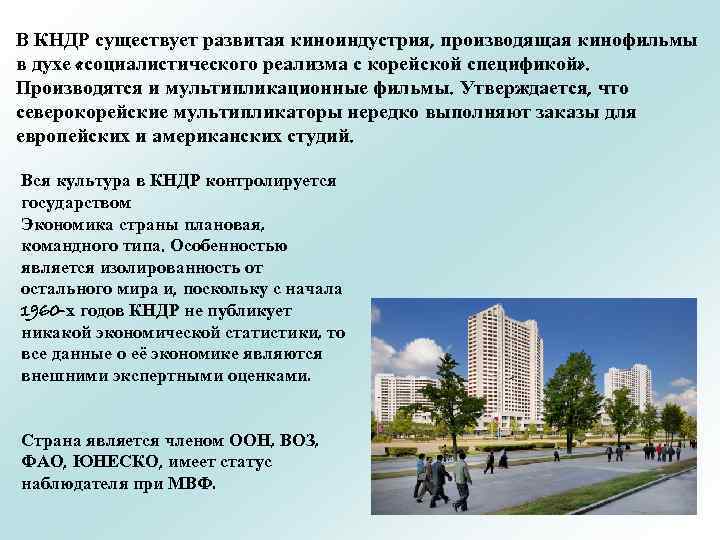 В КНДР существует развитая киноиндустрия, производящая кинофильмы в духе «социалистического реализма с корейской спецификой»