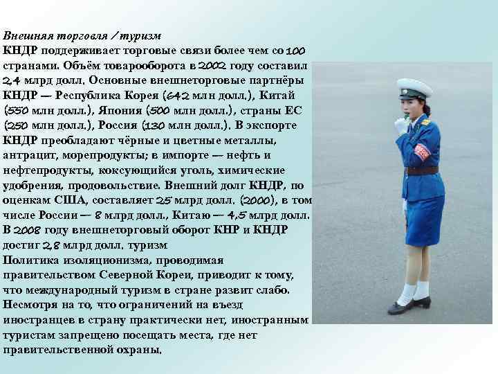 Внешняя торговля / туризм КНДР поддерживает торговые связи более чем со 100 странами. Объём