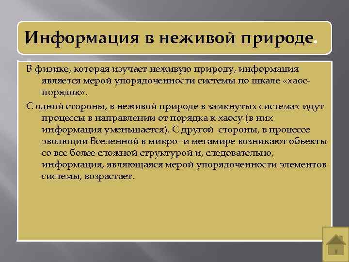 Информация в неживой природе. В физике, которая изучает неживую природу, информация является мерой упорядоченности