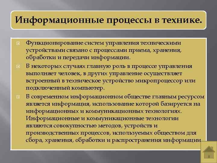 Связывающие процессы. Информационные процессы в технике. Использование информации в технике. Информационные процессы характерны для технических устройств. Роль информационных процессов в технике.