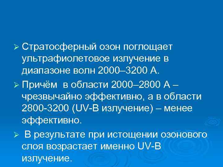 Ø Стратосферный озон поглощает ультрафиолетовое излучение в диапазоне волн 2000– 3200 А. Ø Причём