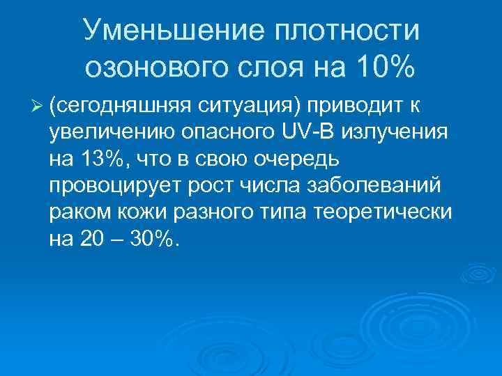 Уменьшение плотности озонового слоя на 10% Ø (сегодняшняя ситуация) приводит к увеличению опасного UV-B