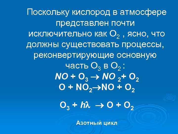 Поскольку кислород в атмосфере представлен почти исключительно как О 2 , ясно, что должны