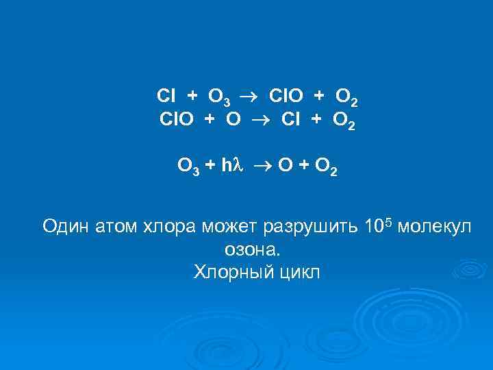 Cl + O 3 Cl. O + O 2 Cl. O + O Cl