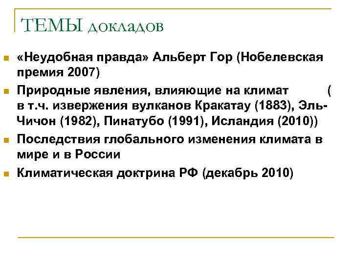 ТЕМЫ докладов n n «Неудобная правда» Альберт Гор (Нобелевская премия 2007) Природные явления, влияющие