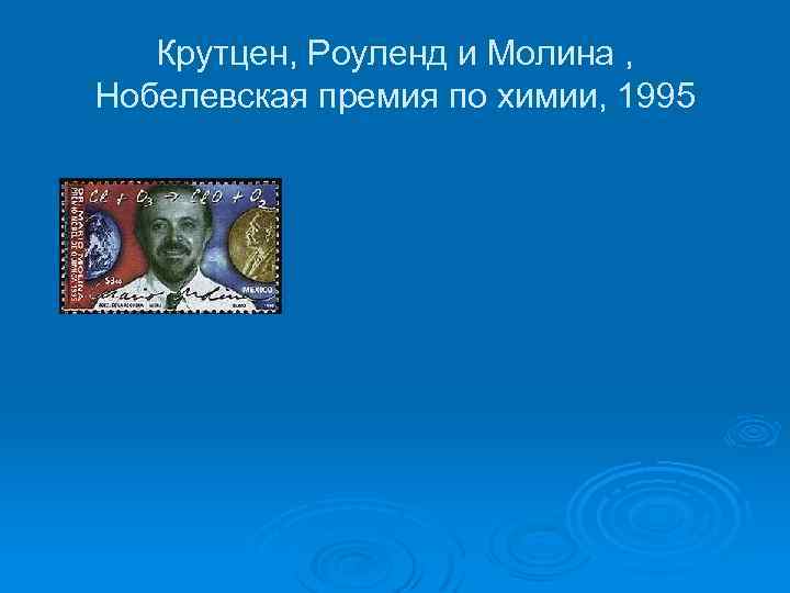 Крутцен, Роуленд и Молина , Нобелевская премия по химии, 1995 