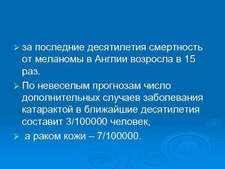 Ø за последние десятилетия смертность от меланомы в Англии возросла в 15 раз. Ø