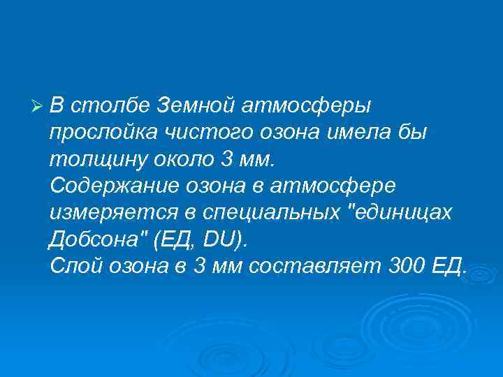Ø В столбе Земной атмосферы прослойка чистого озона имела бы толщину около 3 мм.