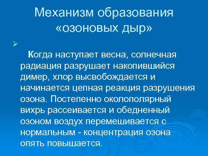 Механизм образования «озоновых дыр» Ø Когда наступает весна, солнечная радиация разрушает накопившийся димер, хлор