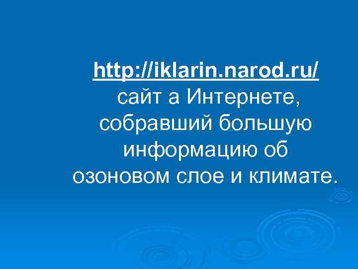 http: //iklarin. narod. ru/ сайт а Интернете, собравший большую информацию об озоновом слое и