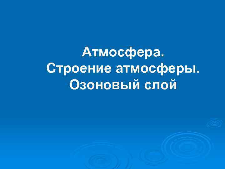 Атмосфера. Строение атмосферы. Озоновый слой 