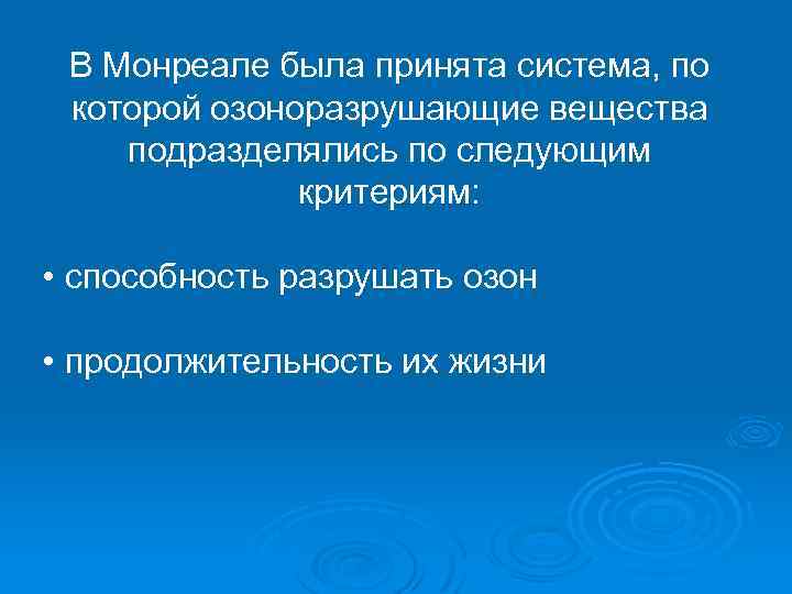 В Монреале была принята система, по которой озоноразрушающие вещества подразделялись по следующим критериям: •