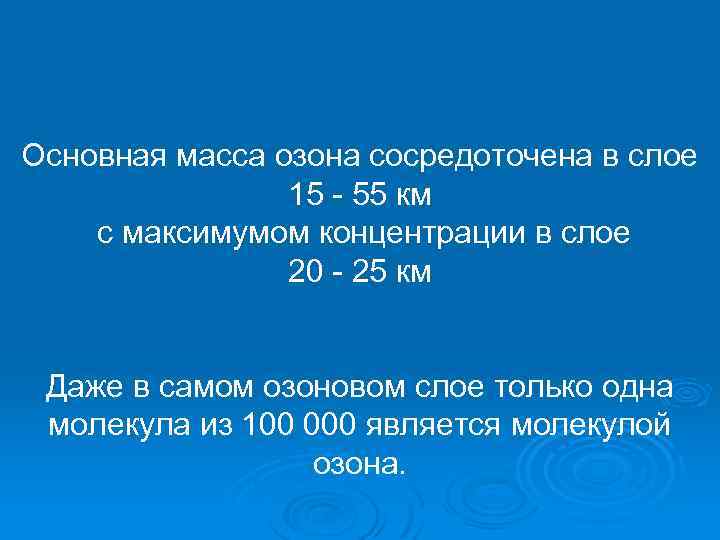 Основная масса озона сосредоточена в слое 15 - 55 км с максимумом концентрации в