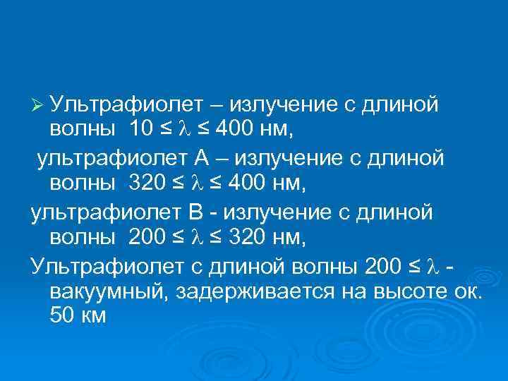 Ø Ультрафиолет – излучение с длиной волны 10 ≤ ≤ 400 нм, ультрафиолет А