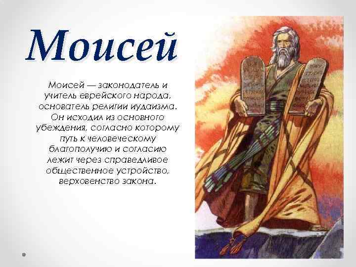 Моисей — законодатель и учитель еврейского народа, основатель религии иудаизма. Он исходил из основного