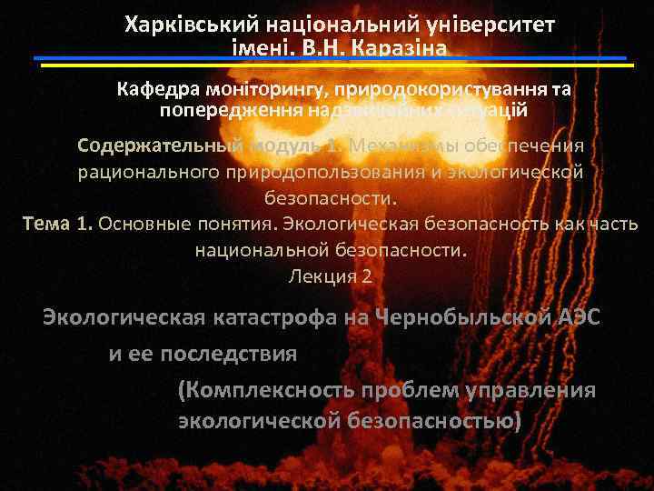 Харківський національний університет імені. В. Н. Каразіна Кафедра моніторингу, природокористування та попередження надзвичайних ситуацій