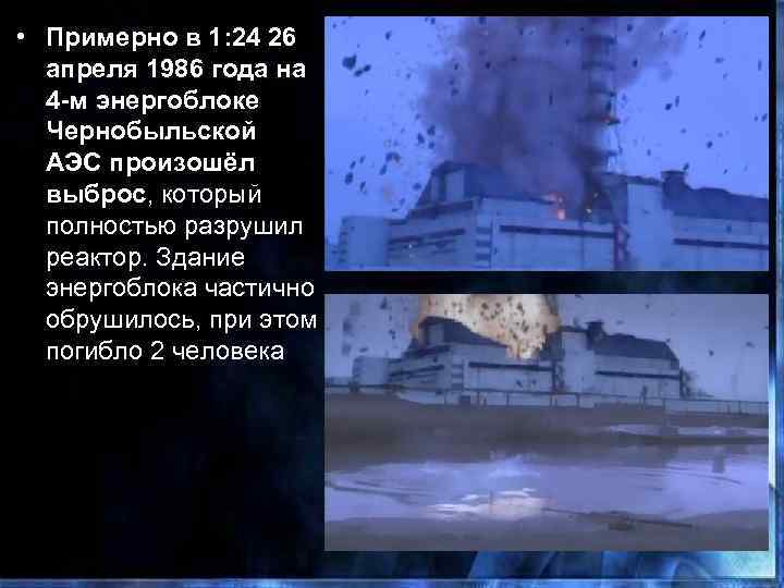  • Примерно в 1: 24 26 апреля 1986 года на 4 -м энергоблоке