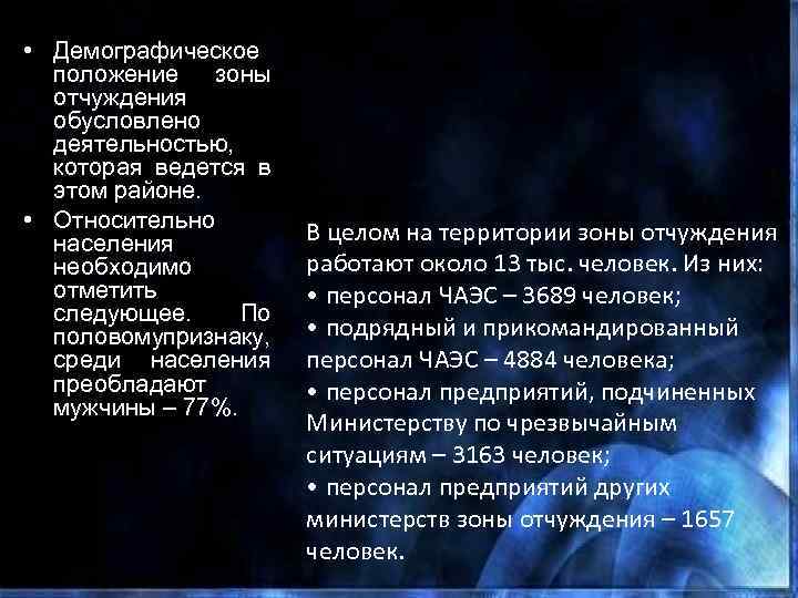  • Демографическое положение зоны отчуждения обусловлено деятельностью, которая ведется в этом районе. •