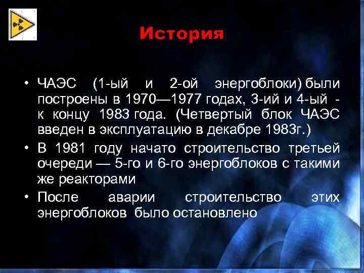 История • ЧАЭС (1 -ый и 2 -ой энергоблоки) были построены в 1970— 1977