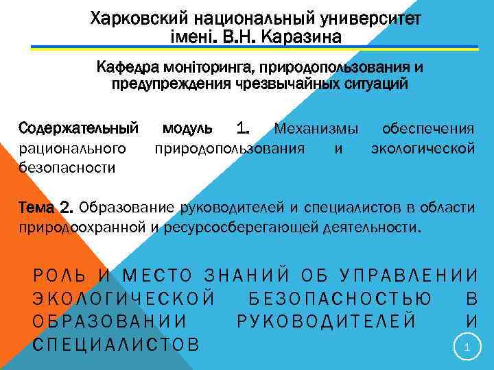 Харковский национальный университет імені. В. Н. Каразина Кафедра моніторинга, природопользования и предупреждения чрезвычайных ситуаций