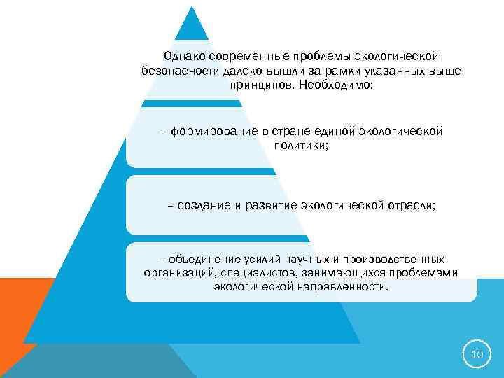 Однако современные проблемы экологической безопасности далеко вышли за рамки указанных выше принципов. Необходимо: –