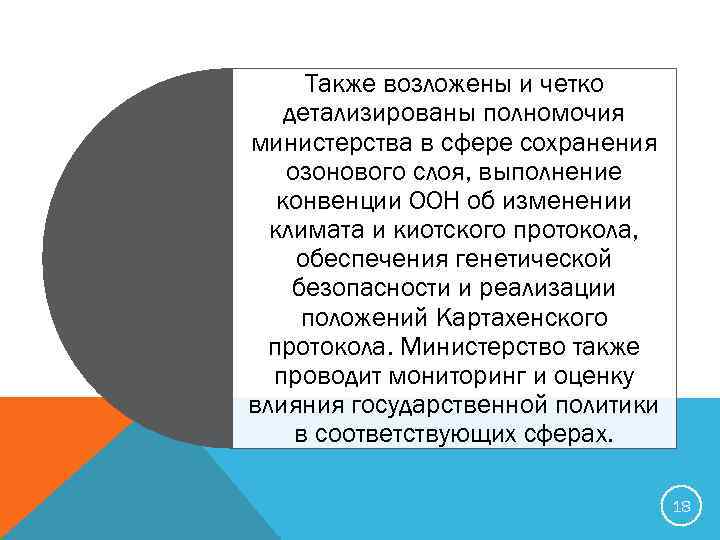 Также возложены и четко детализированы полномочия министерства в сфере сохранения озонового слоя, выполнение конвенции