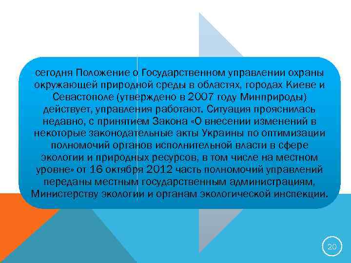 сегодня Положение о Государственном управлении охраны окружающей природной среды в областях, городах Киеве и