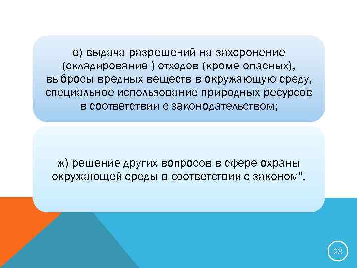 е) выдача разрешений на захоронение (складирование ) отходов (кроме опасных), выбросы вредных веществ в