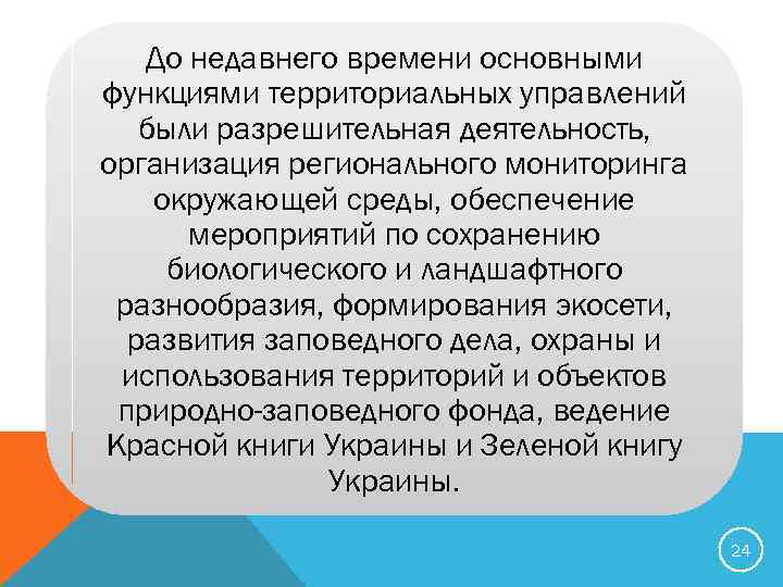 До недавнего времени основными функциями территориальных управлений были разрешительная деятельность, организация регионального мониторинга окружающей