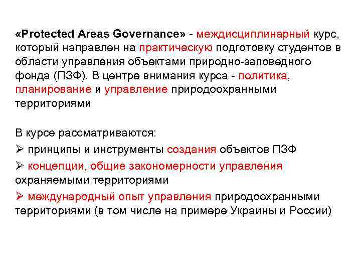  «Protected Areas Governance» - междисциплинарный курс, который направлен на практическую подготовку студентов в