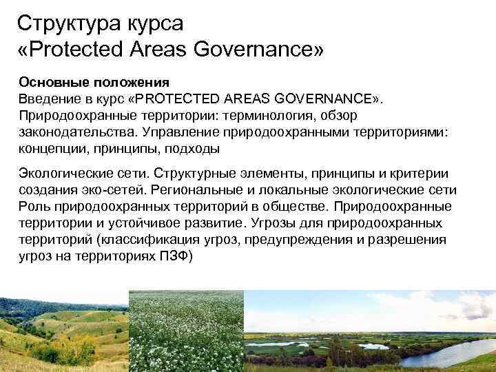 Структура курса «Protected Areas Governance» Основные положения Введение в курс «PROTECTED AREAS GOVERNANCE» .