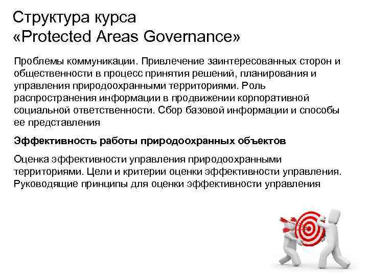 Структура курса «Protected Areas Governance» Проблемы коммуникации. Привлечение заинтересованных сторон и общественности в процесс