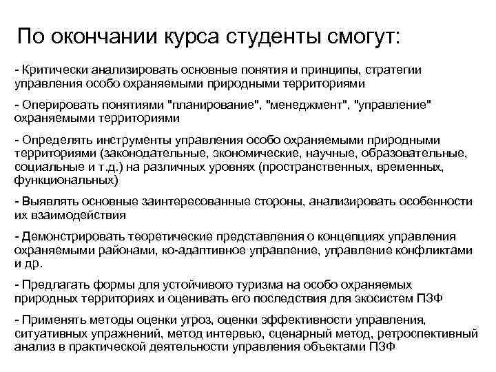 По окончании курса студенты смогут: - Критически анализировать основные понятия и принципы, стратегии управления