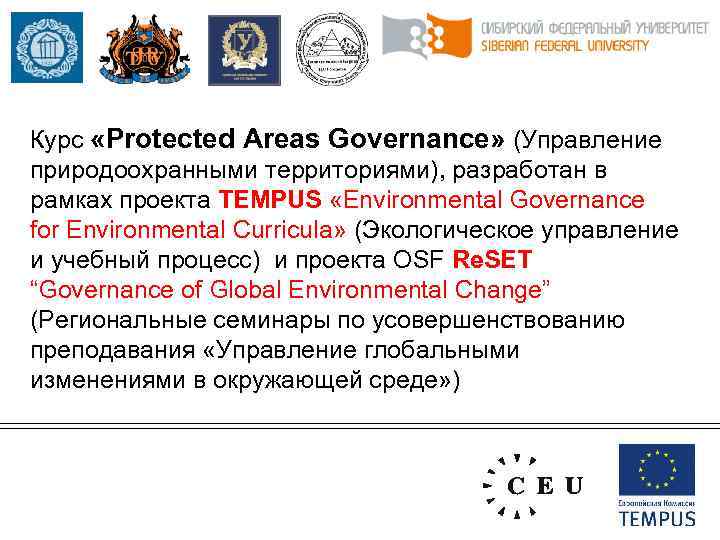 Курс «Protected Areas Governance» (Управление природоохранными территориями), разработан в рамках проекта ТEMPUS «Environmental Governance