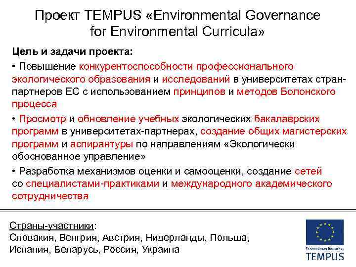 Проект ТEMPUS «Environmental Governance for Environmental Curricula» Цель и задачи проекта: • Повышение конкурентоспособности