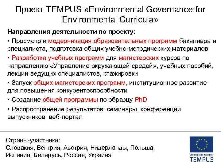 Проект ТEMPUS «Environmental Governance for Environmental Curricula» Направления деятельности по проекту: • Просмотр и